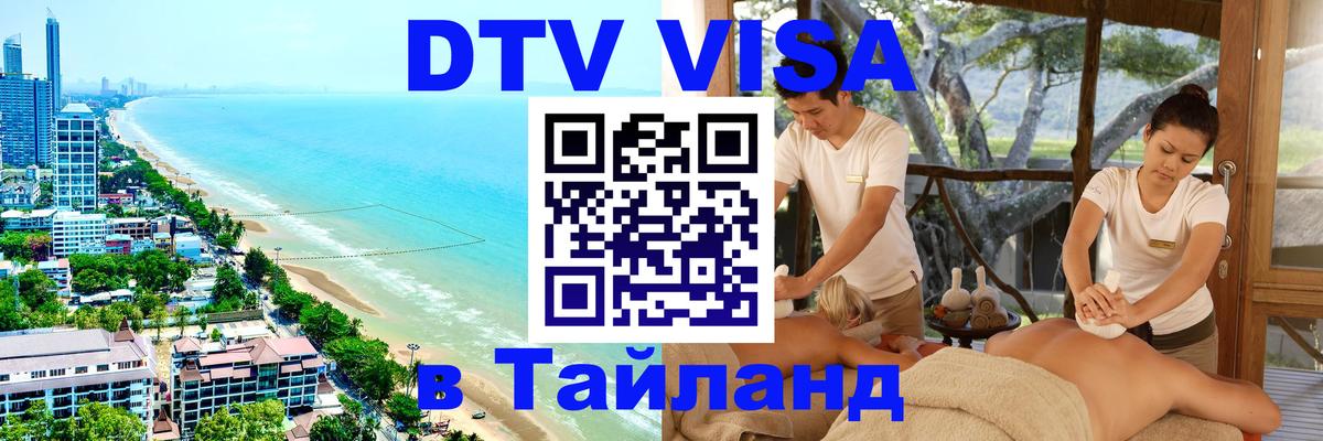 ДТВ VISA Тайланд для фрилансеров Владивосток 