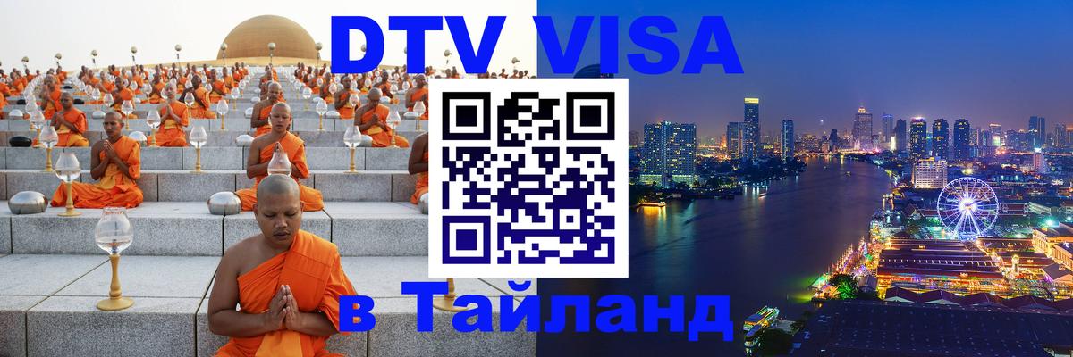 Сколько стоит виза DTV в Тайланд Владивосток 